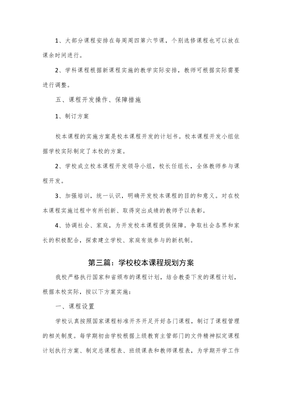 学校校本课程规划方案2篇.docx_第2页