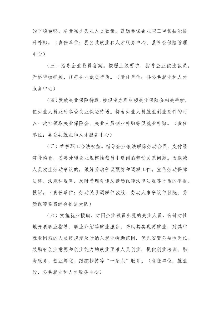 XX县人力资源和社会保障局企业规模性裁员风险响应工作方案.docx_第3页