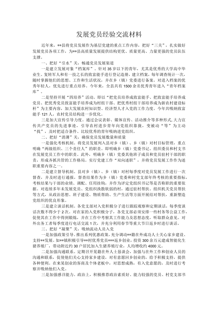 发展党员经验交流材料.docx_第1页