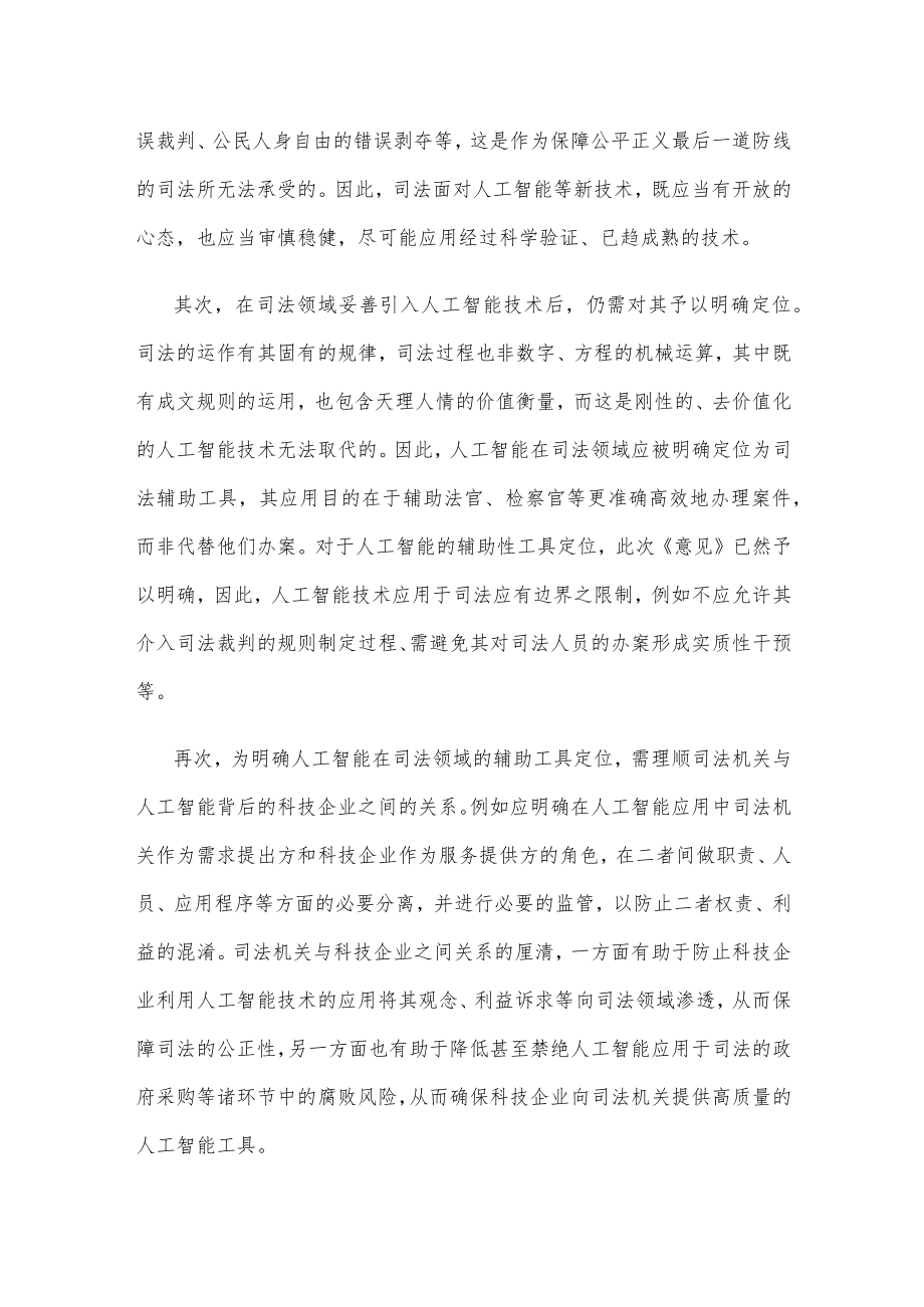 学习贯彻《关于规范和加强人工智能司法应用的意见》心得体会.docx_第2页