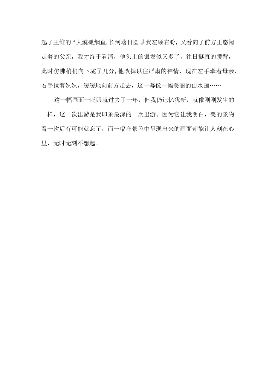 我印象最深的一次出游.docx_第2页