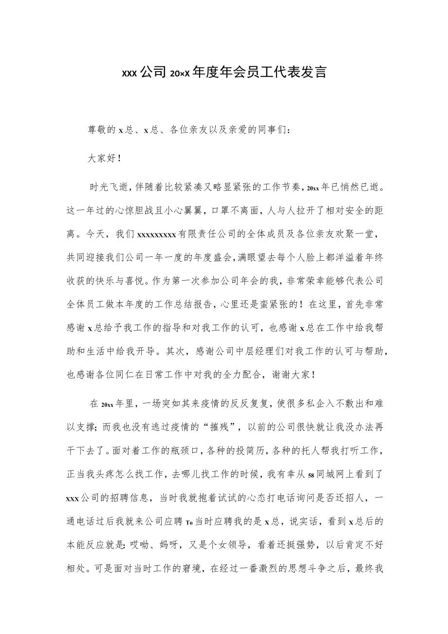 xxx公司20xx年度年会员工代表发言.docx_第1页