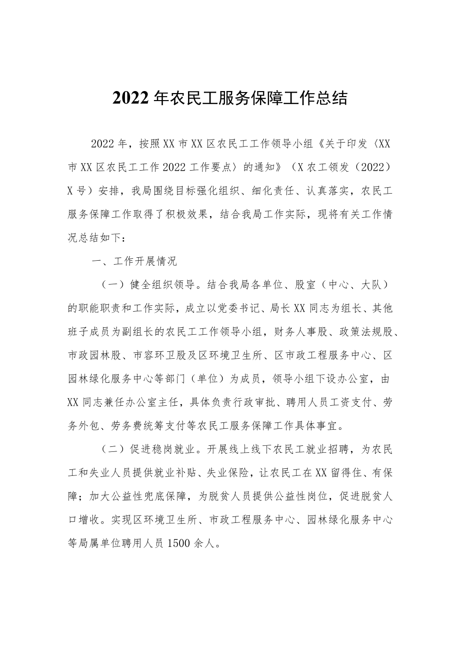 农民工服务保障工作总结.docx_第1页