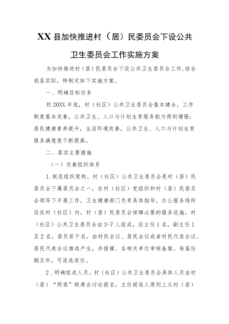 XX县加快推进村（居）民委员会下设公共卫生委员会工作实施方案.docx_第1页