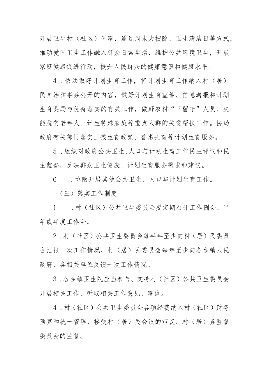 XX县加快推进村（居）民委员会下设公共卫生委员会工作实施方案.docx_第3页