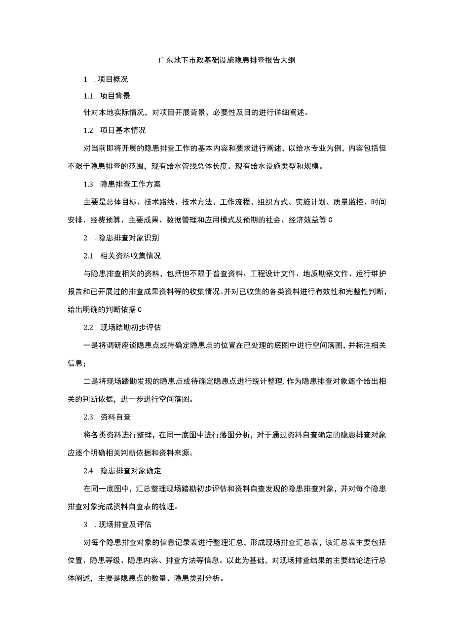 广东地下市政基础设施隐患排查报告大纲.docx_第1页