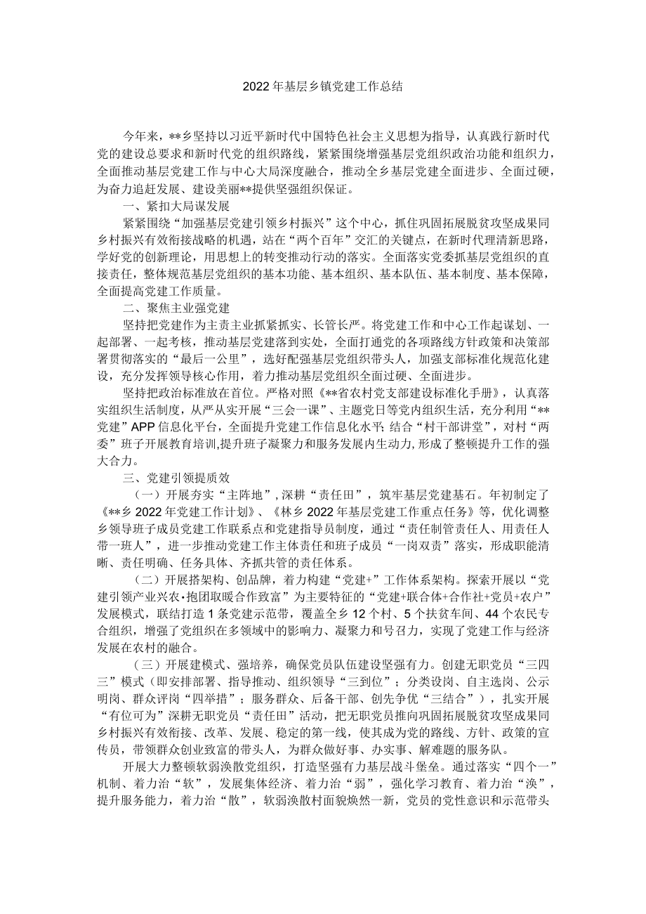 基层乡镇党建工作总结.docx_第1页