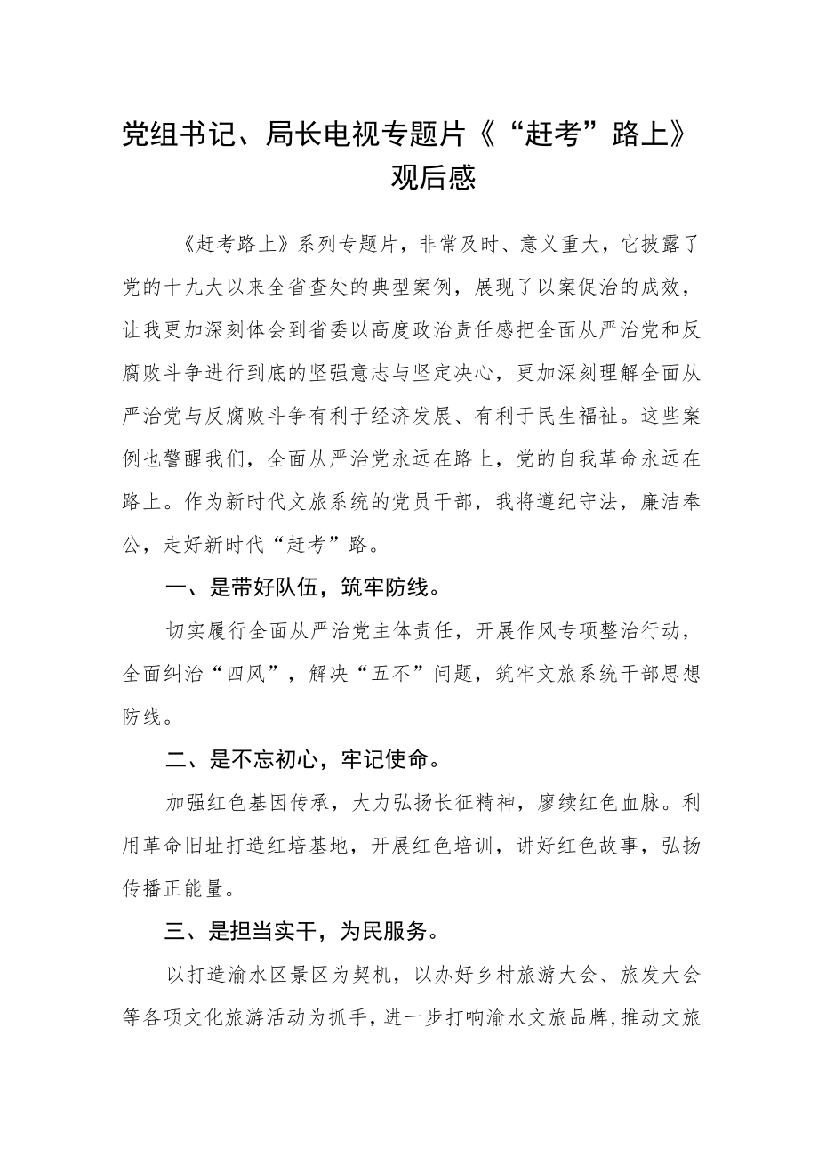 党组书记、局长电视专题片《“赶考”路上》观后感.docx_第1页