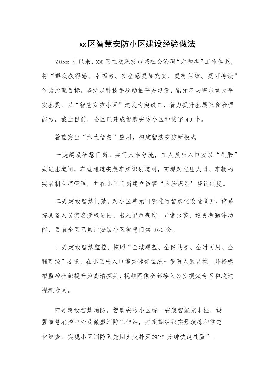 xx区智慧安防小区建设经验做法.docx_第1页