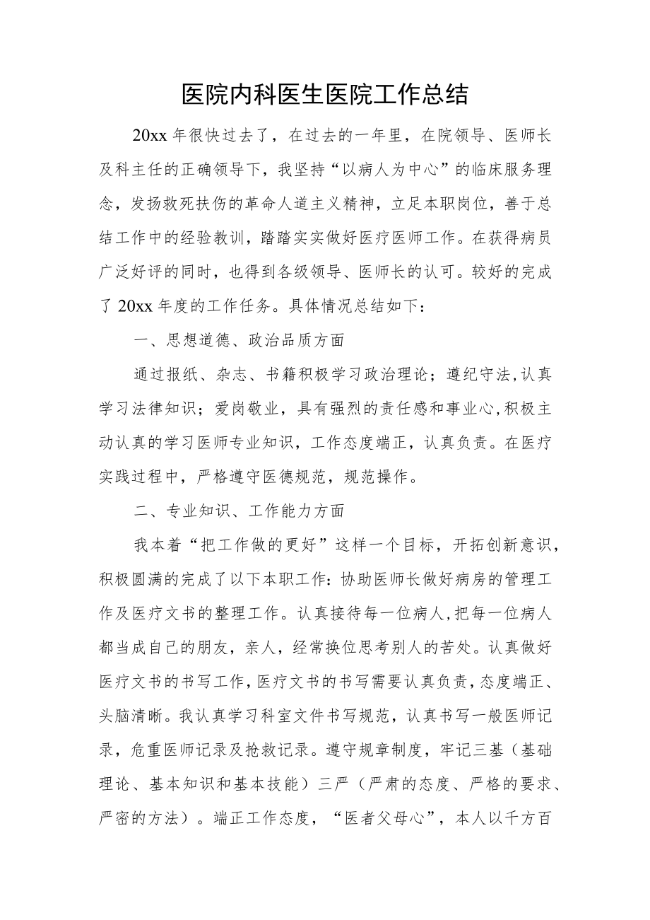 医院内科医生医院工作总结.docx_第1页