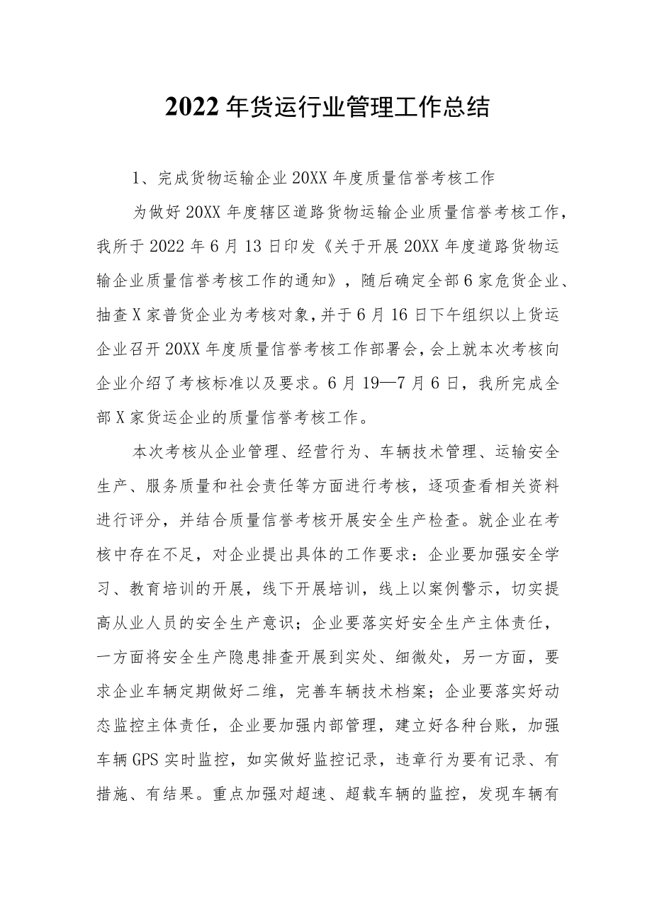 货运行业管理工作总结.docx_第1页