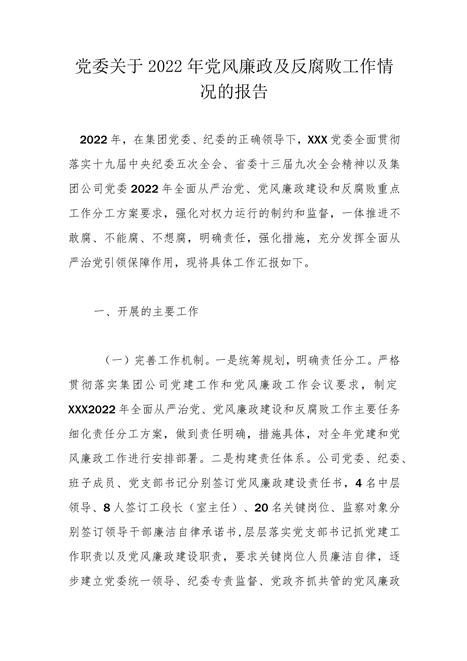 党委关于党风廉政及反腐败工作情况的报告.docx_第1页