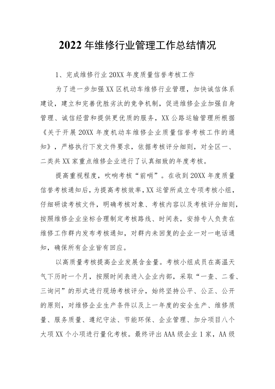 维修行业管理工作总结情况.docx_第1页