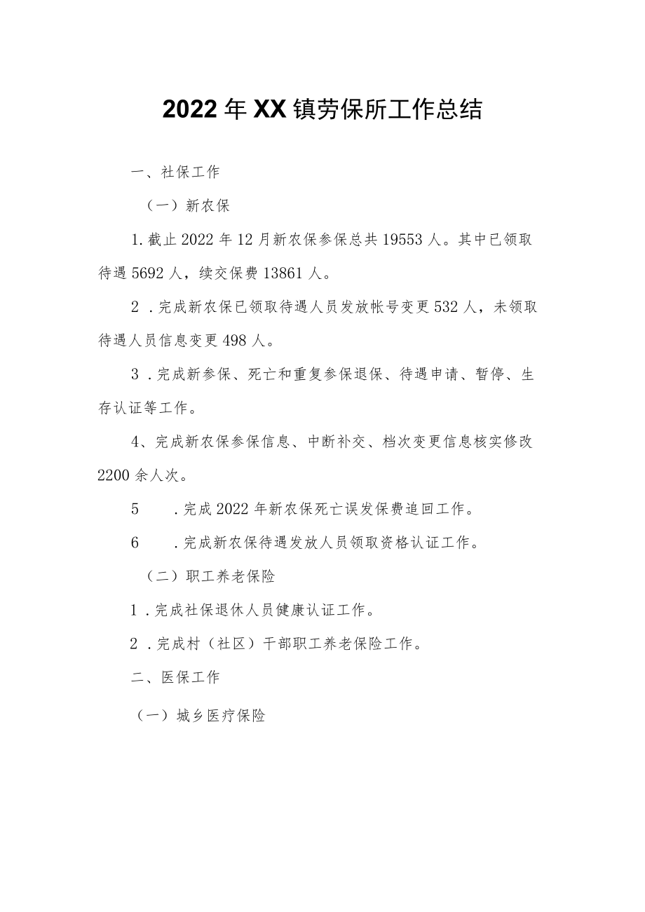 XX镇劳保所工作总结.docx_第1页