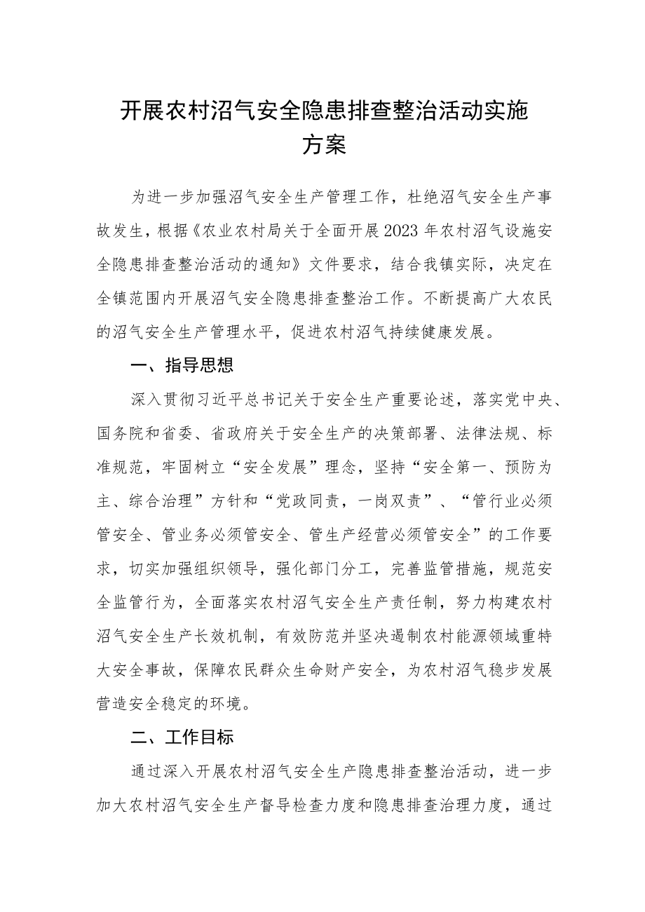 开展农村沼气安全隐患排查整治活动实施方案.docx_第1页