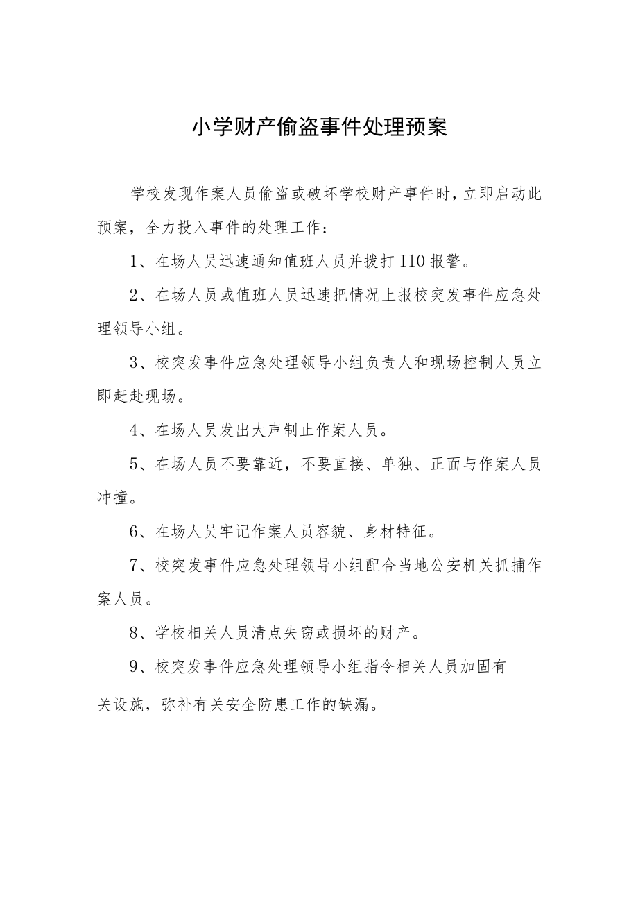 小学财产偷盗事件处理预案.docx_第1页