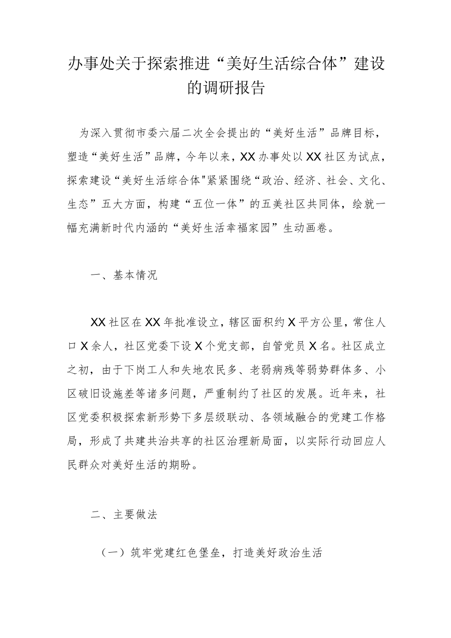 办事处关于探索推进“美好生活综合体”建设的调研报告.docx_第1页