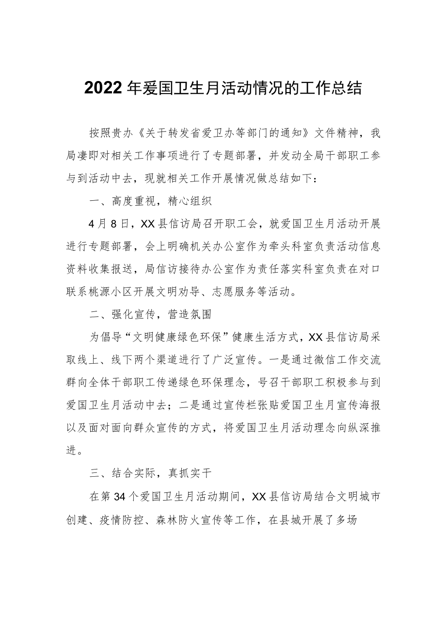 爱国卫生月活动情况的工作总结.docx_第1页