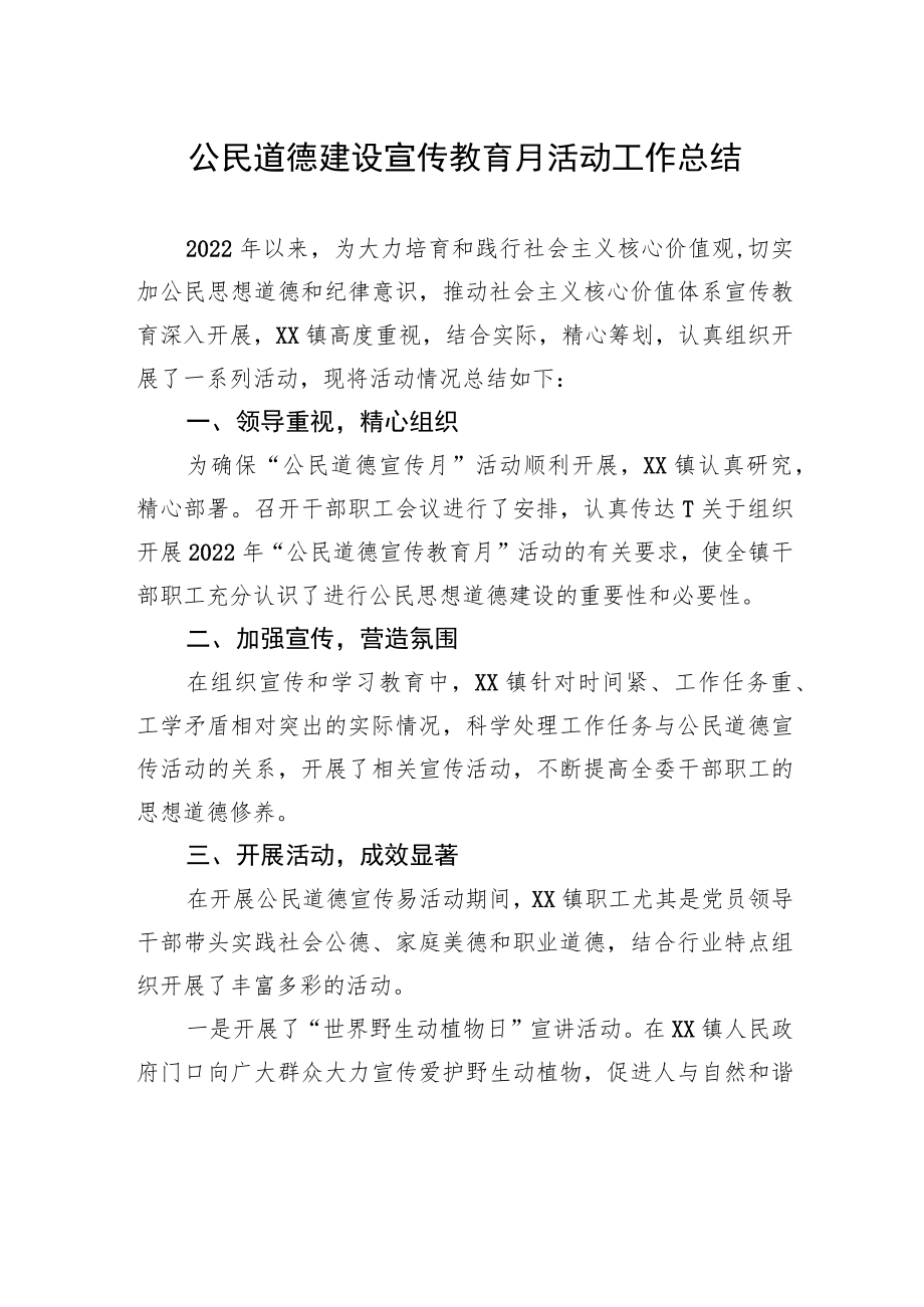 公民道德建设宣传教育月活动工作总结.docx_第1页