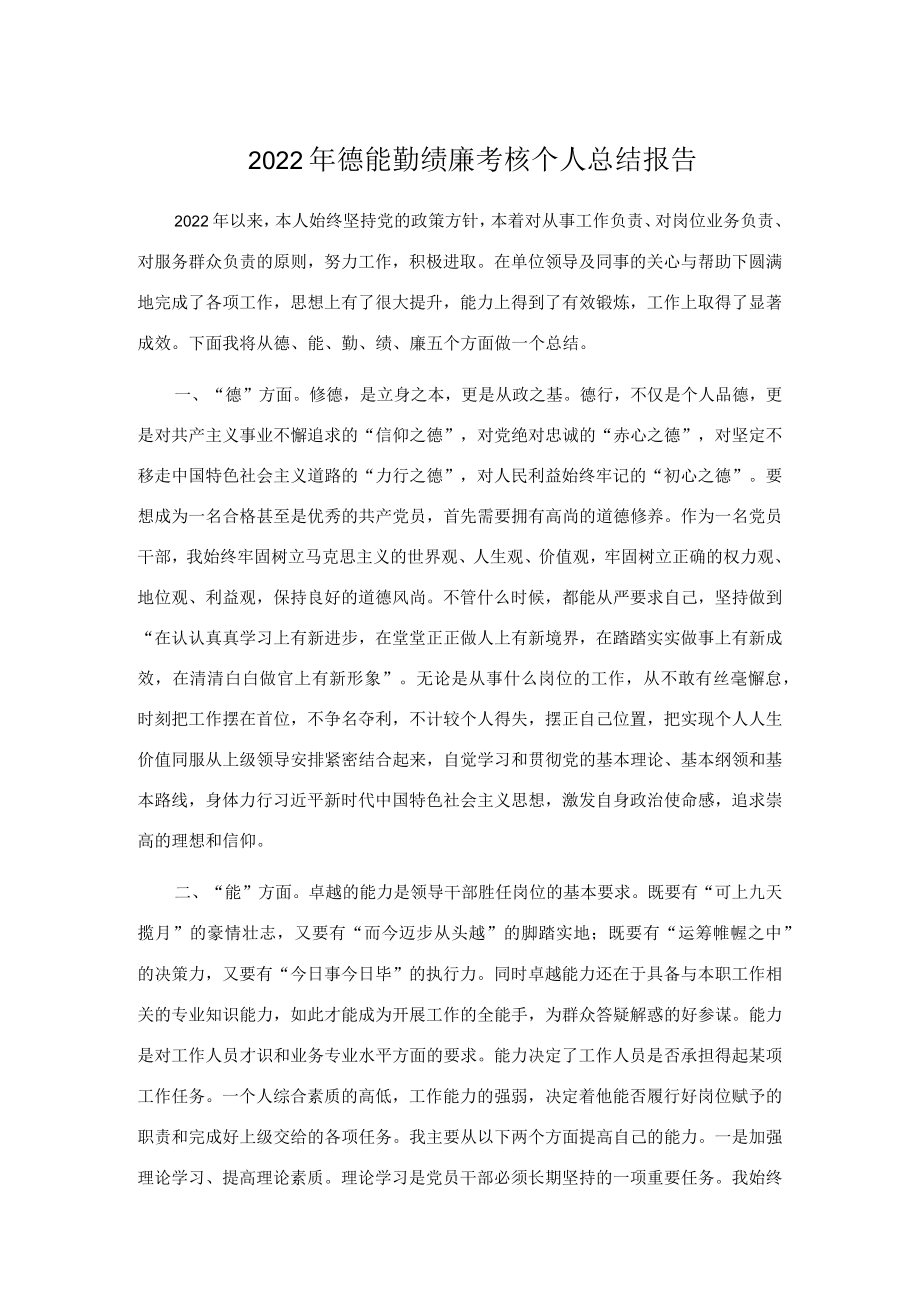 德能勤绩廉考核个人总结报告.docx_第1页