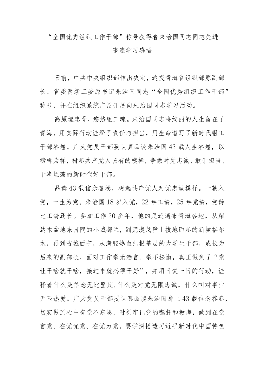 “全国优秀组织工作干部”称号获得者朱治国同志同志先进事迹学习感悟4篇.docx_第1页