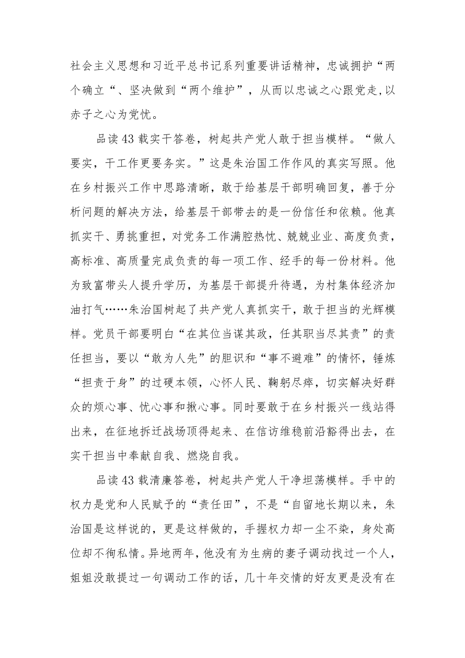 “全国优秀组织工作干部”称号获得者朱治国同志同志先进事迹学习感悟4篇.docx_第2页