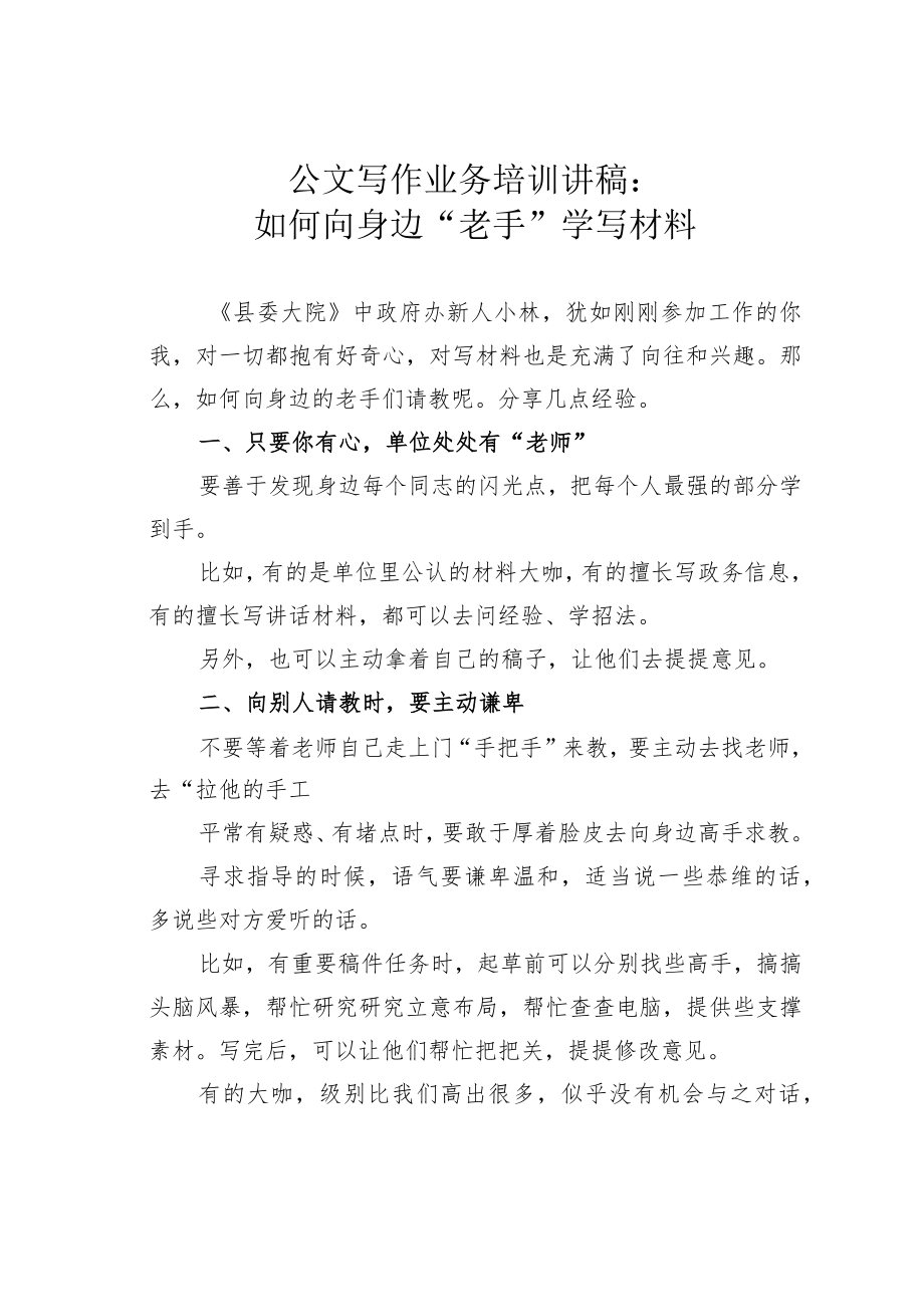 公文写作业务培训讲稿：如何向身边“老手”学写材料.docx_第1页