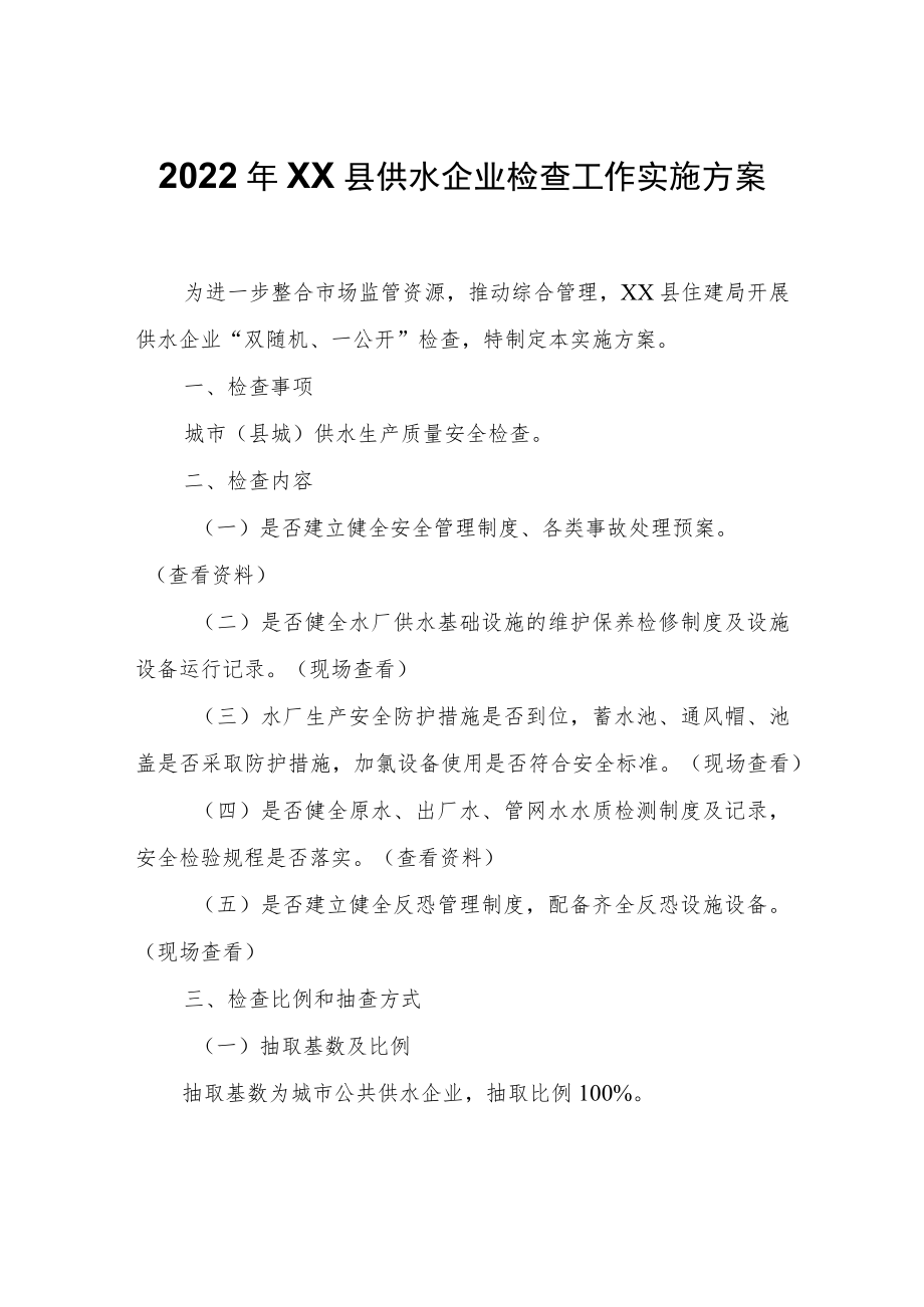 XX县供水企业检查工作实施方案.docx_第1页