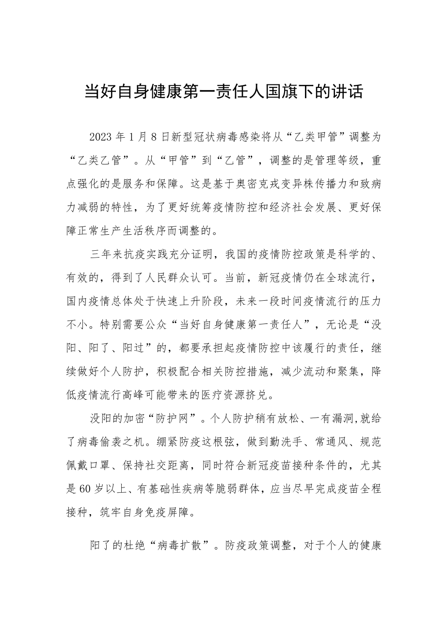 当好自身健康第一责任人(国旗下的讲话)五篇.docx_第1页