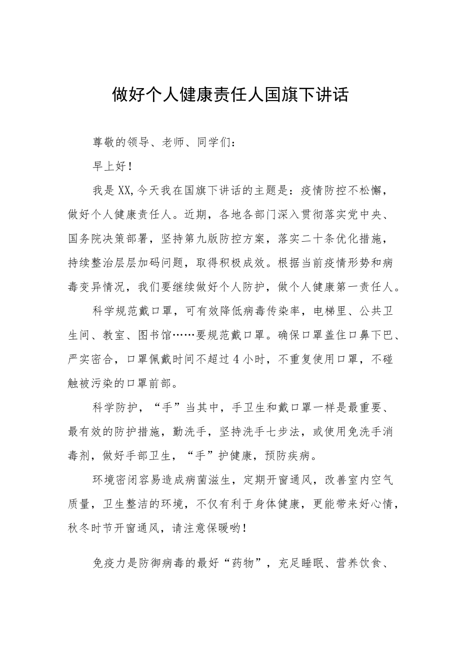 做好个人健康责任人国旗下讲话五篇.docx_第1页