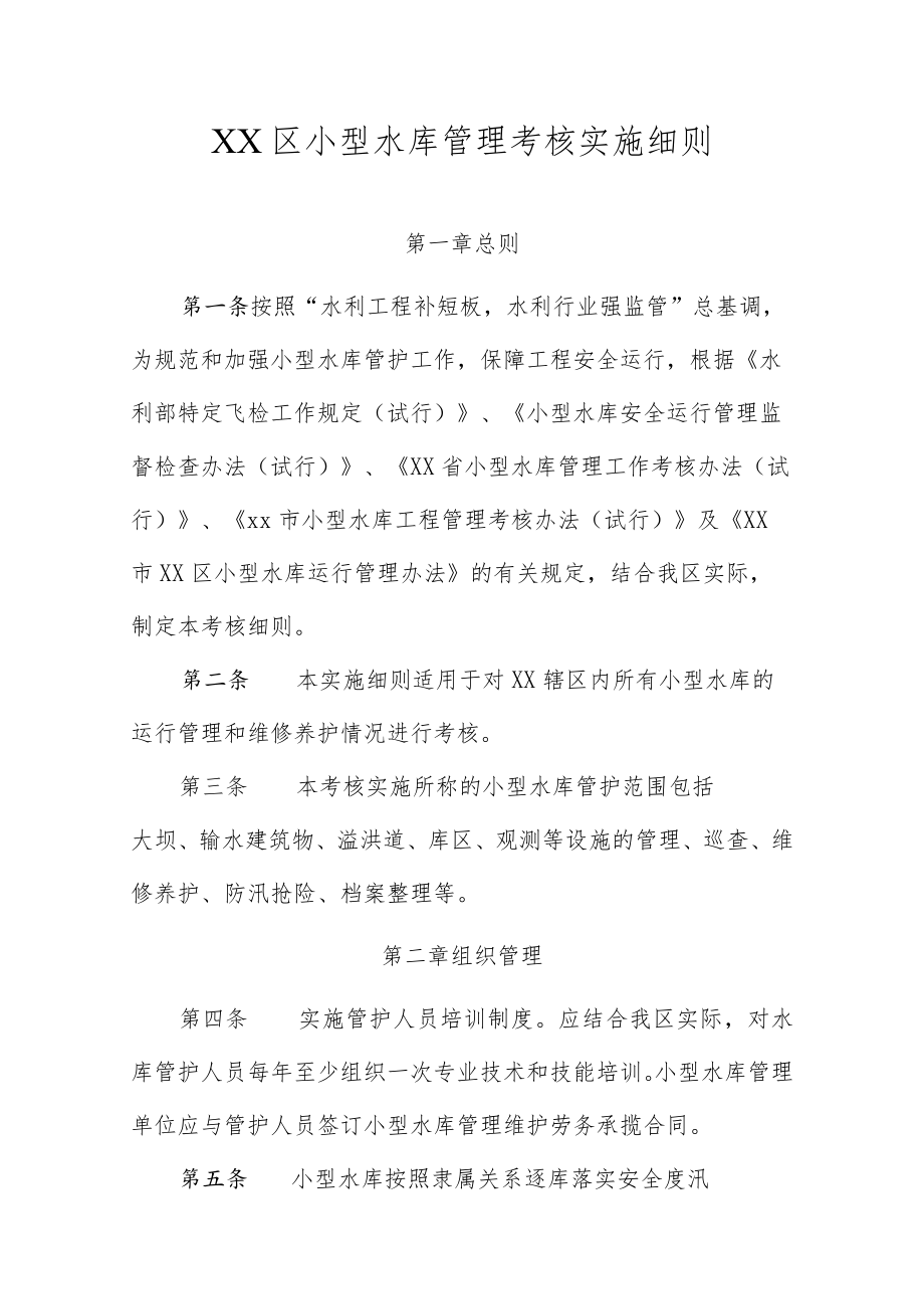 XX区小型水库管理考核实施细则.docx_第1页