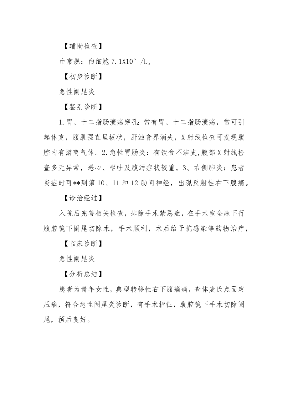 急性阑尾炎全麻下行腹腔镜下阑尾切除术病例分析专题报告.docx_第2页