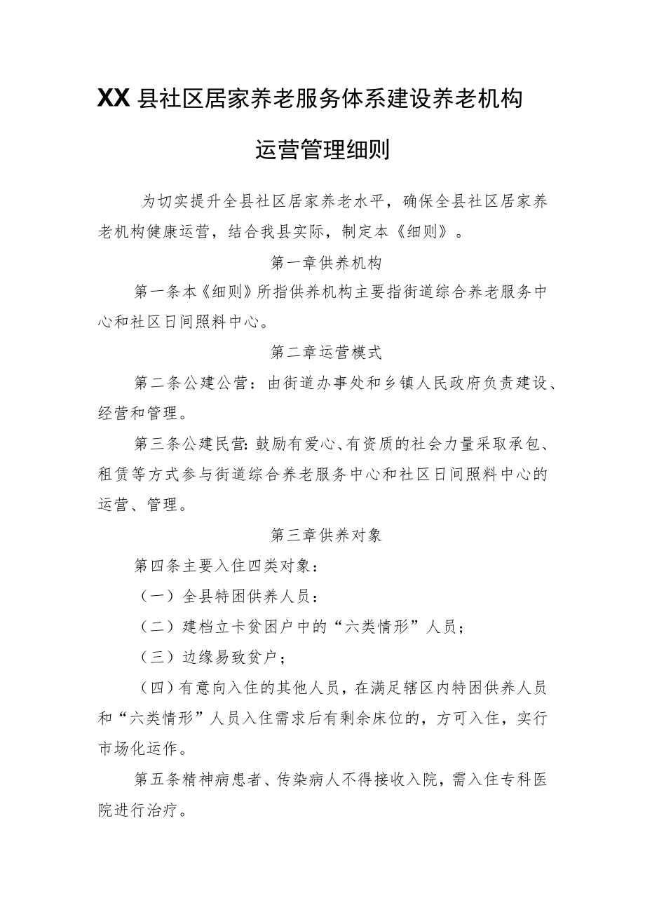 XX县社区居家养老服务体系建设养老机构运营管理细则.docx_第1页