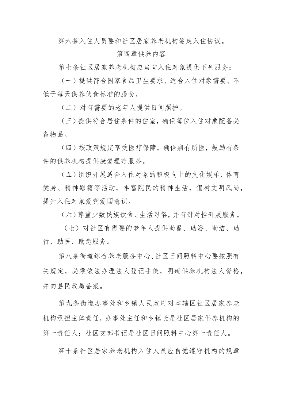 XX县社区居家养老服务体系建设养老机构运营管理细则.docx_第2页