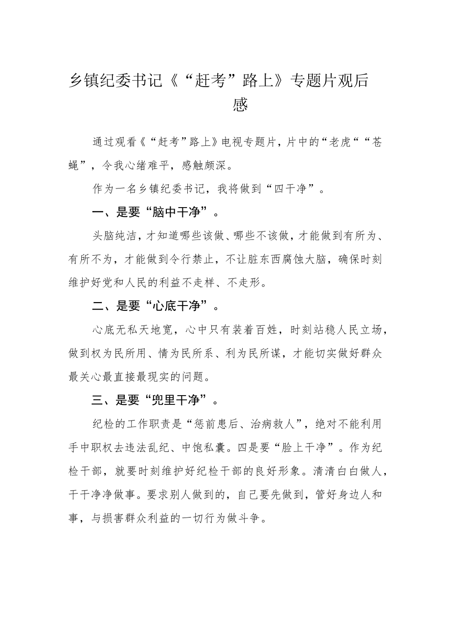 乡镇纪委书记《“赶考”路上》专题片观后感.docx_第1页