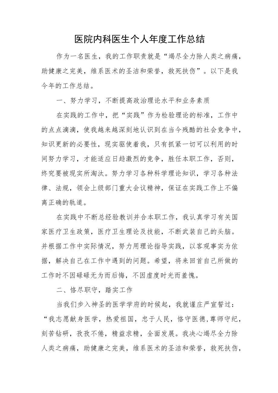 医院内科医生个人年度工作总结.docx_第1页