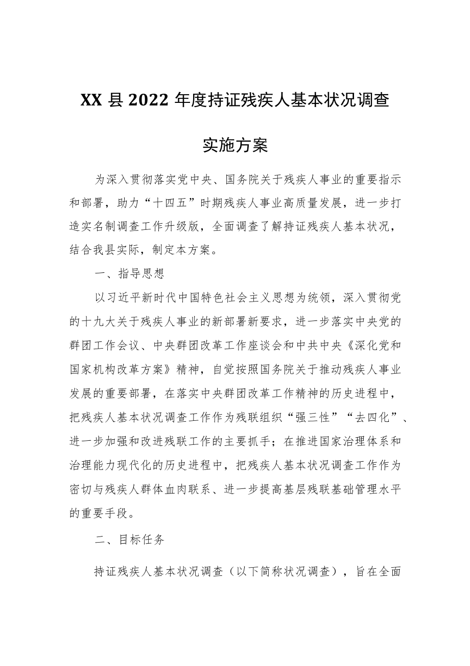 XX县度持证残疾人基本状况调查实施方案.docx_第1页