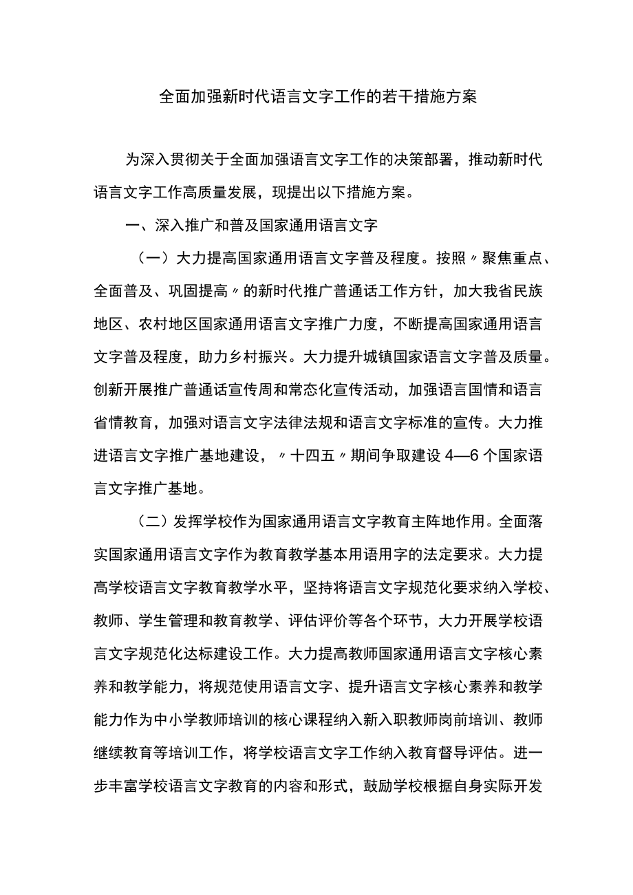 全面加强新时代语言文字工作的若干措施方案.docx_第1页