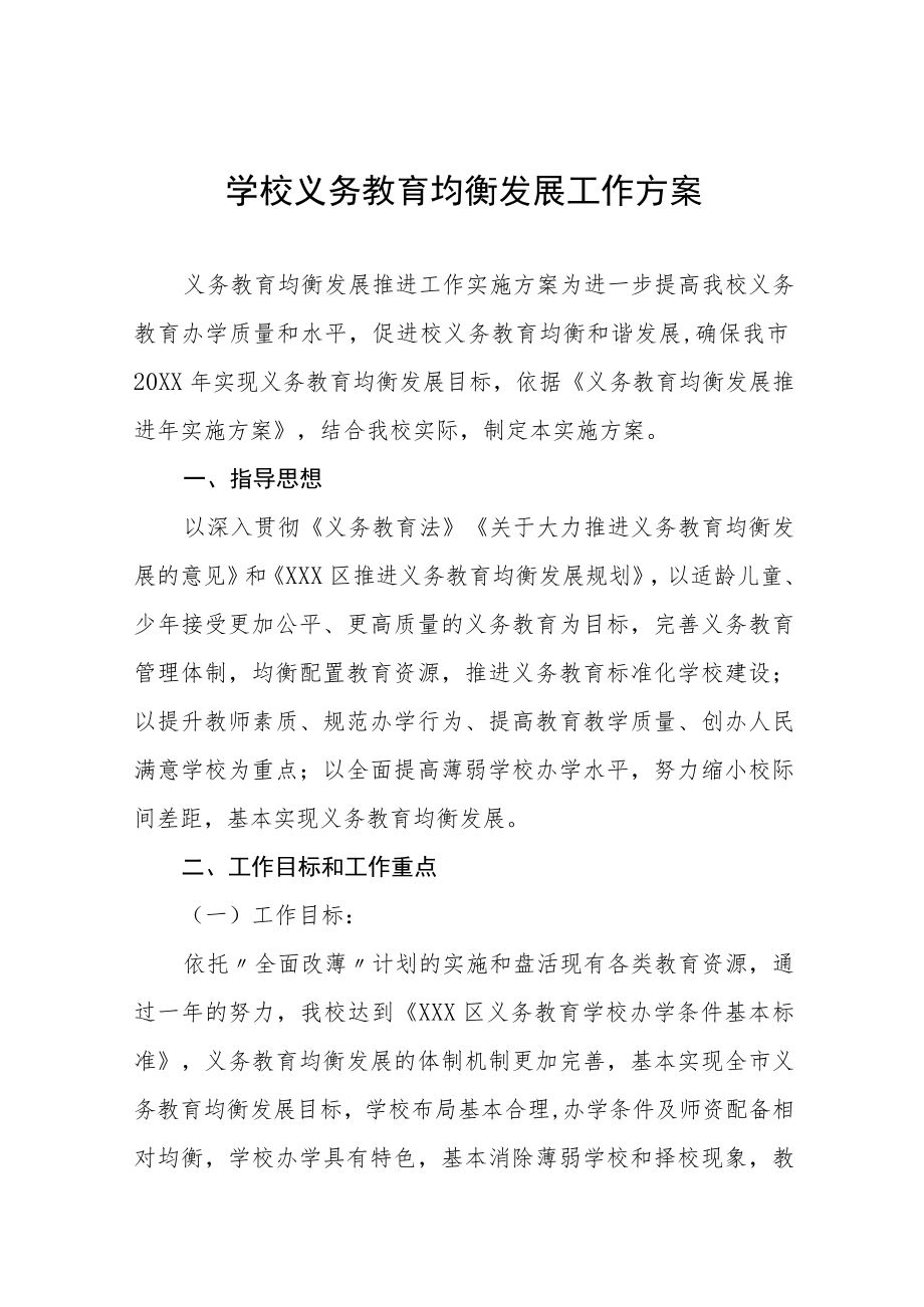 2023年实验学校义务教育均衡发展工作实施方案七篇.docx_第1页