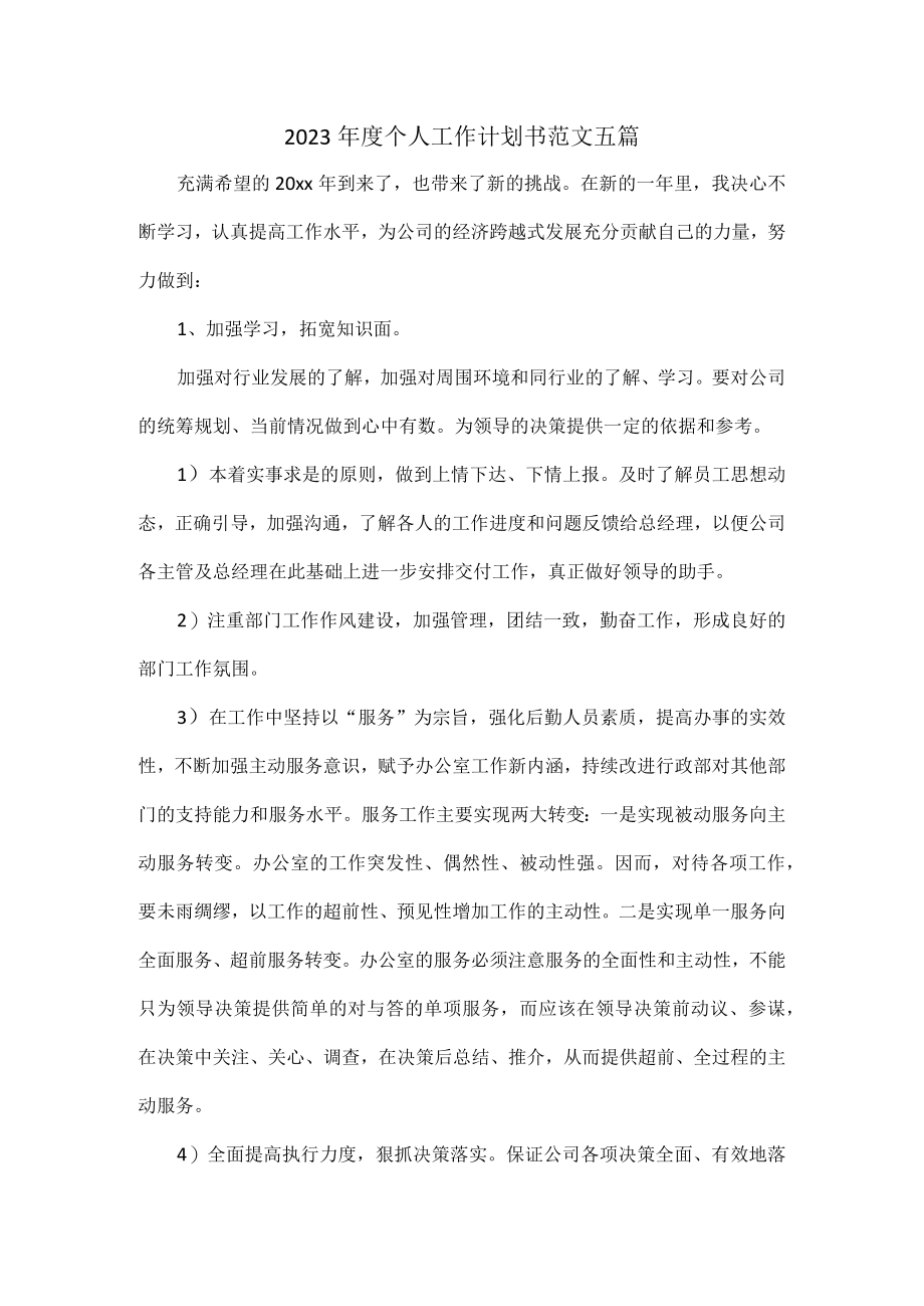 2023年度个人工作计划书范文五篇.docx_第1页