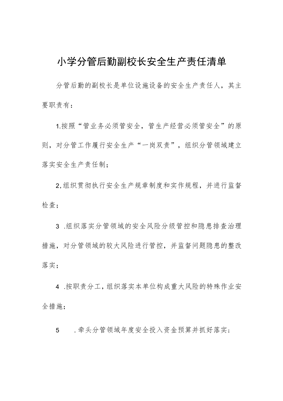 小学分管后勤副校长安全生产责任清单.docx_第1页