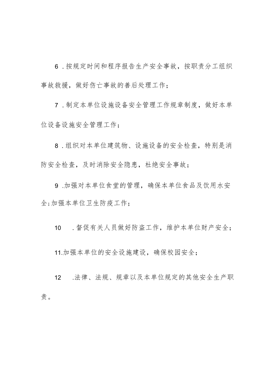 小学分管后勤副校长安全生产责任清单.docx_第2页