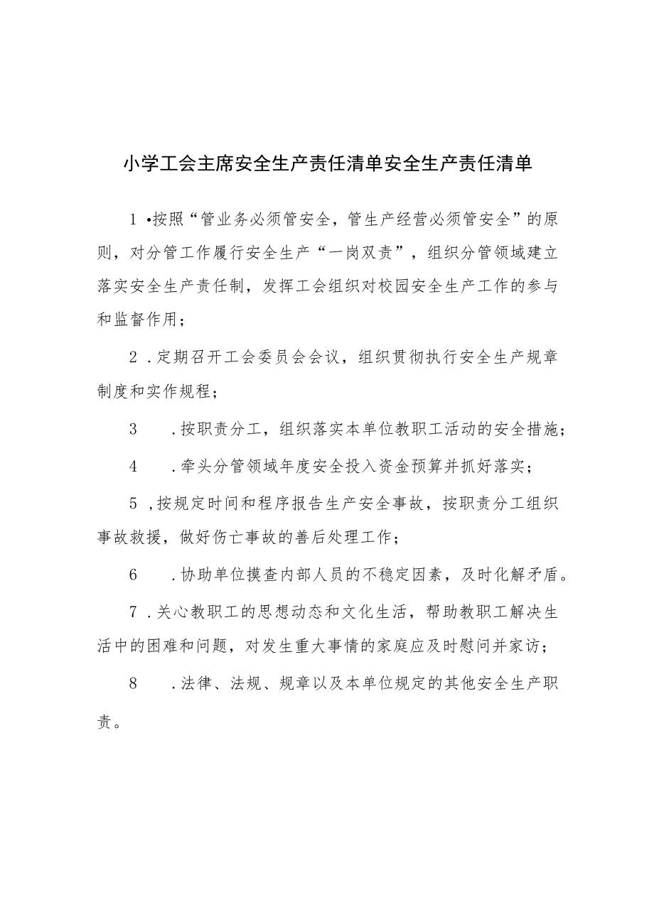 小学工会主席安全生产责任清单安全生产责任清单.docx_第1页