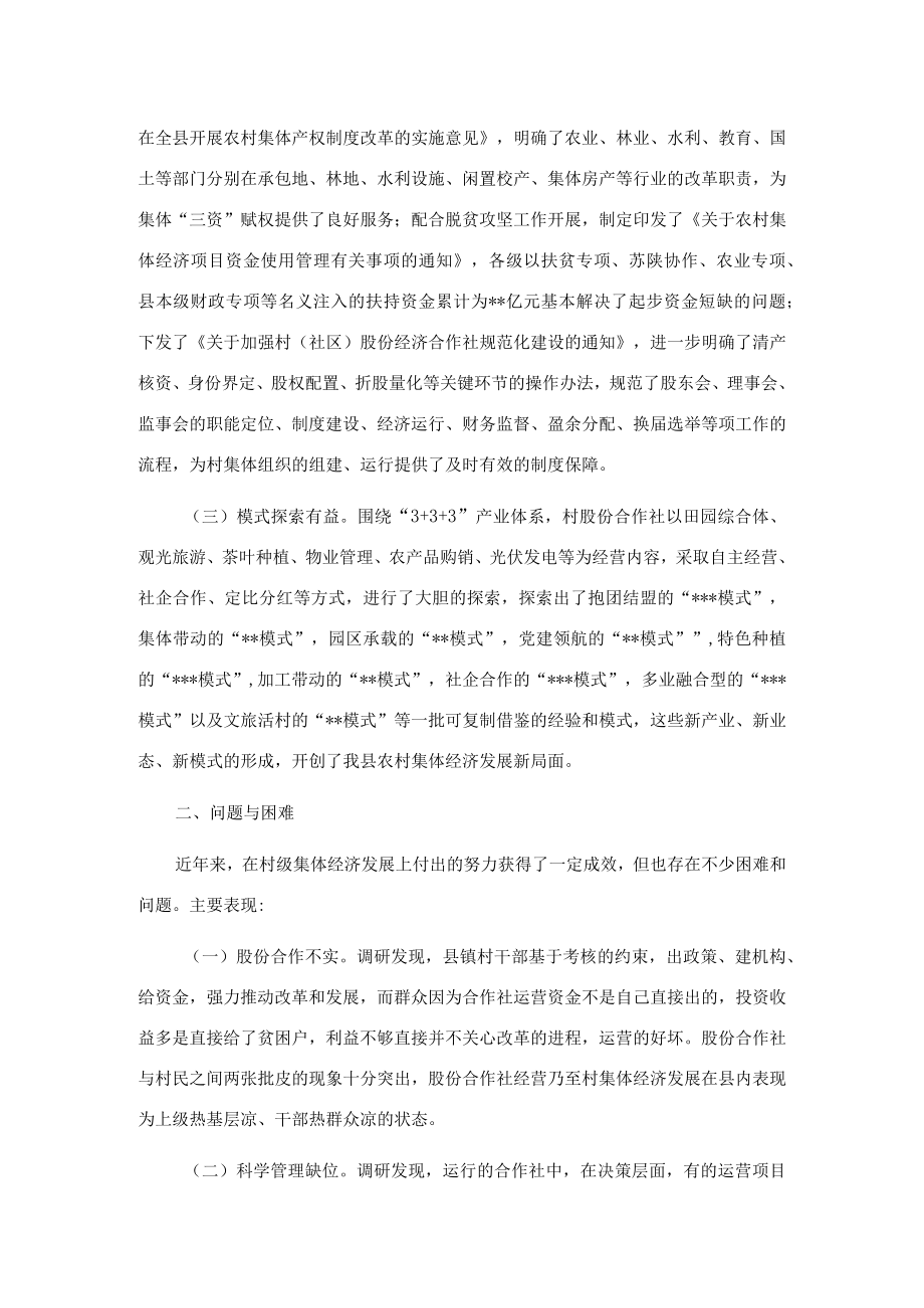 关于全县村股份经济合作社运行发展情况的调研报告.docx_第2页