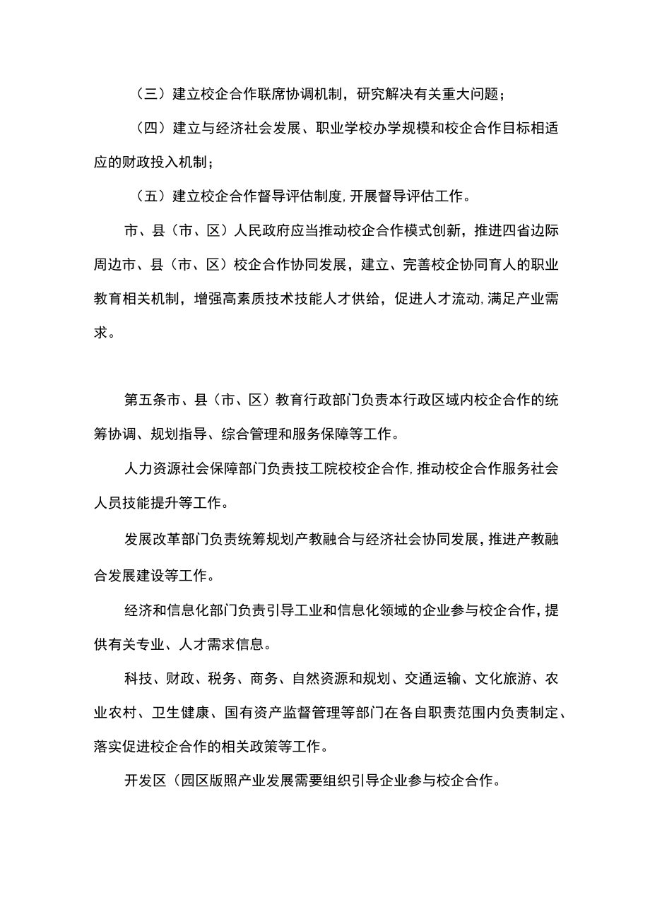 市职业教育校企合作促进条例.docx_第2页