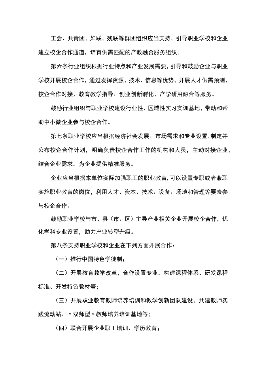 市职业教育校企合作促进条例.docx_第3页