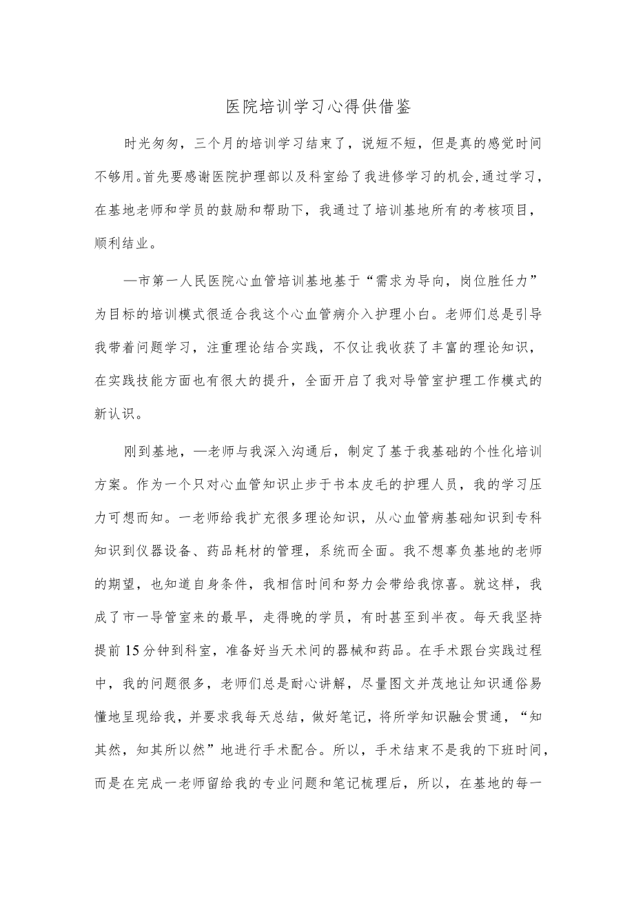 医院培训学习心得供借鉴.docx_第1页