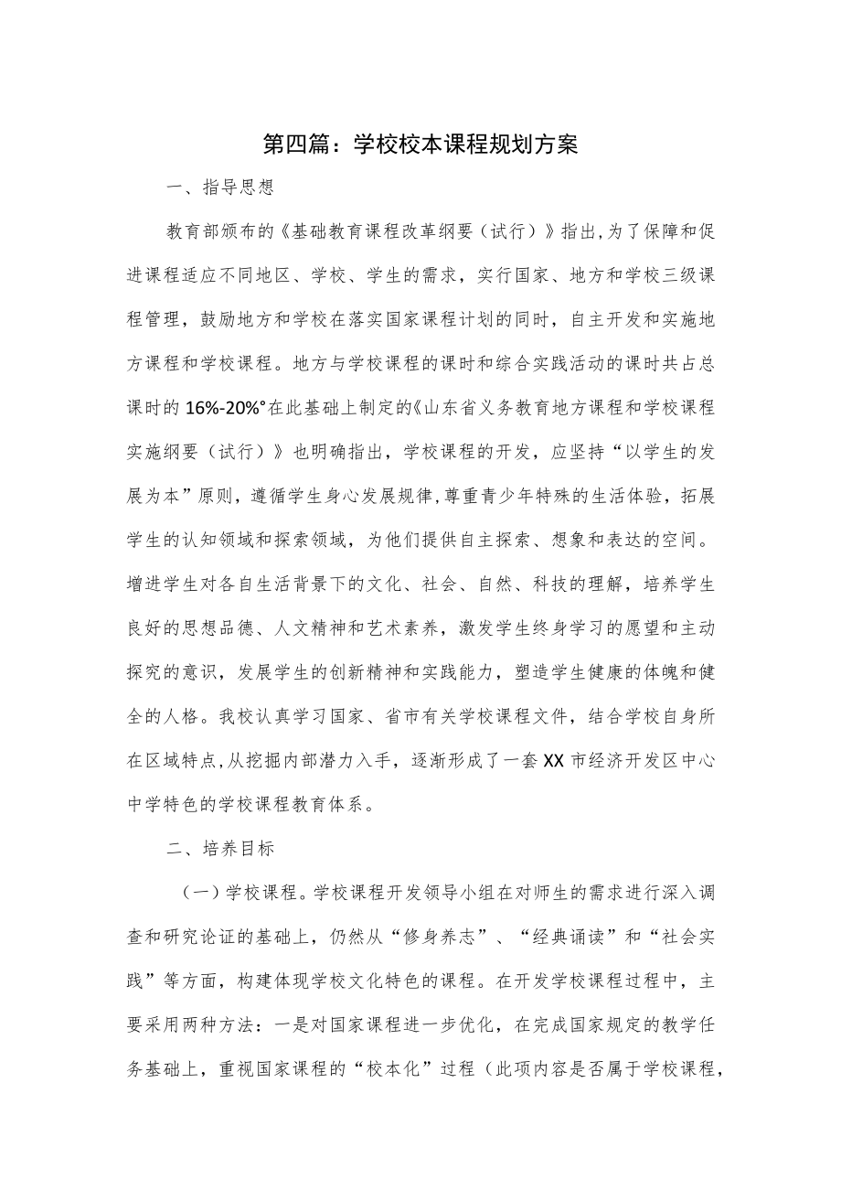 学校校本课程规划方案（二）.docx_第1页