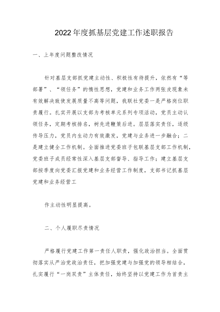 度抓基层党建工作述职报告.docx_第1页