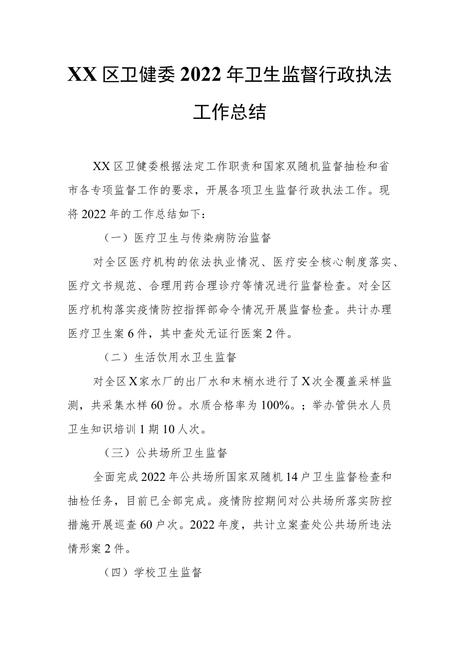 XX区卫健委卫生监督行政执法工作总结.docx_第1页